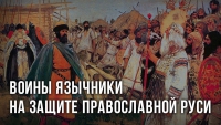 Воины-язычники на защите православной Руси. Лев Прозоров