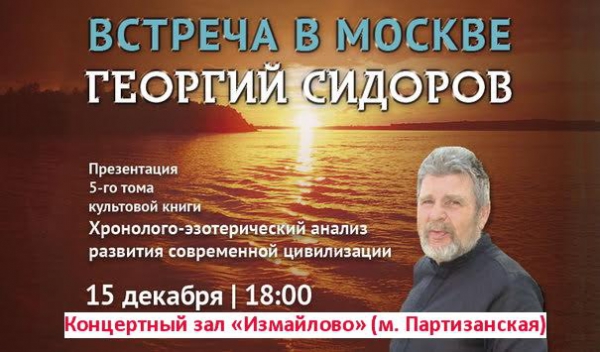 Презентация новой книги Георгия Сидорова в Москве