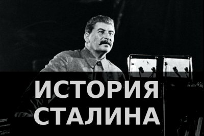 История Сталина. Андрей Фурсов