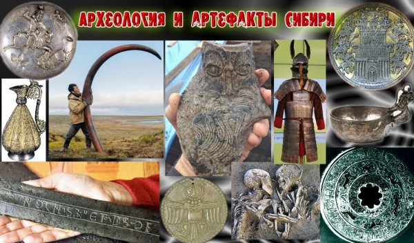 Об археологии в Сибири