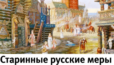 Древние единицы измерений длины и времени в Древней Руси