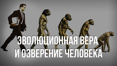 Эволюционная вера и озверение человека. Александр Белов
