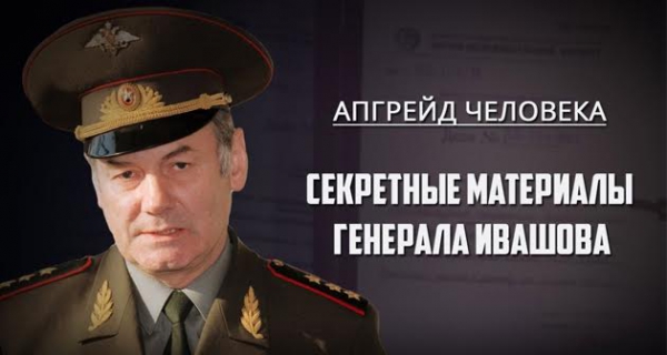 Секретные материалы генерала Ивашова. Апгрейд человека