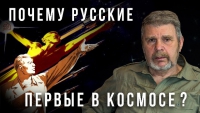 Почему русские первые в космосе. Георгий Сидоров