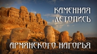 Каменная летопись Армянского нагорья