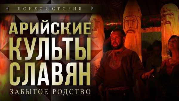 Арийские культы славян. Забытое родство