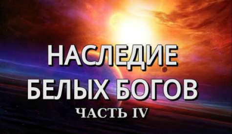 Наследие белых богов. Часть 4. Георгий Сидоров