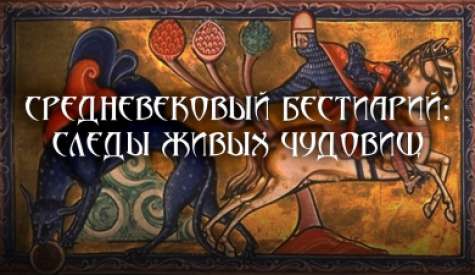 Средневековый бестиарий: следы живых чудовищ. Николай Непомнящий