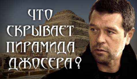 Что скрывает пирамида Джосера? Андрей Жуков