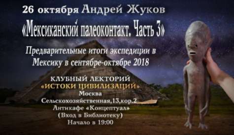 Истоки цивилизаций: Мексиканский палеоконтакт. Часть 3