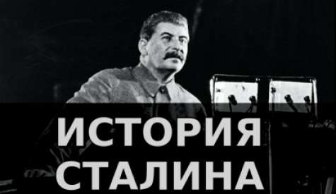 История Сталина. Андрей Фурсов