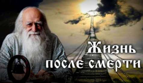 Жизнь после смерти. Лев Клыков
