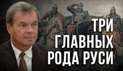 Три главных рода Руси. Анатолий Клёсов