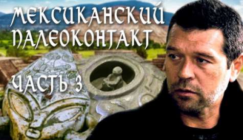 Мексиканский палеоконтакт. Часть III. Андрей Жуков