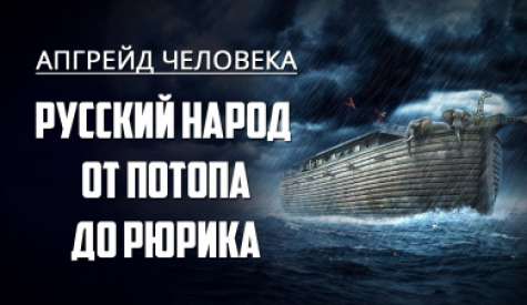 Русский народ от Потопа до Рюрика. Апгрейд человека