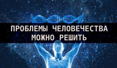 Проблемы человечества можно решить. Пётр Гаряев