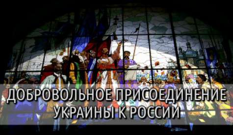 Добровольное присоединение Украины к России. Алексей Золотарёв