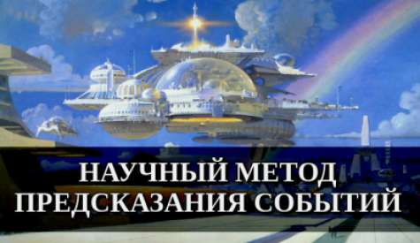 Научный метод предсказания событий. Алексей Савин