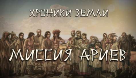 Хроники Земли. Миссия ариев. Сергей Козловский