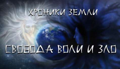 Хроники Земли. Свобода воли и зло. Сергей Козловский