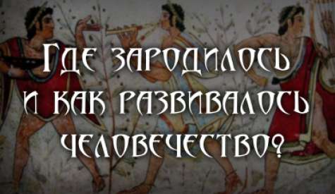 Недостающие звенья в эволюции Европейской цивилизации. Часть I
