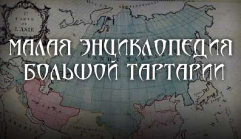 Малая энциклопедия большой Тартарии. Андрей Кадыкчанский