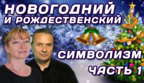 Утраченный новогодний и рождественский символизм