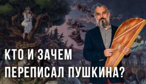 Кто и зачем переписал Пушкина?