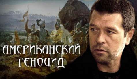 Американский геноцид. Андрей Жуков