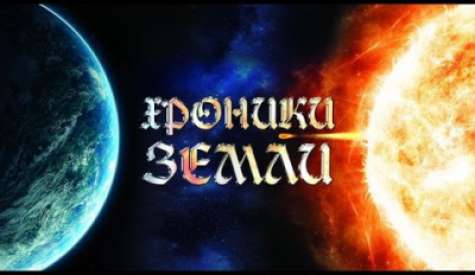 Хроники Земли. Введение. Сергей Козловский