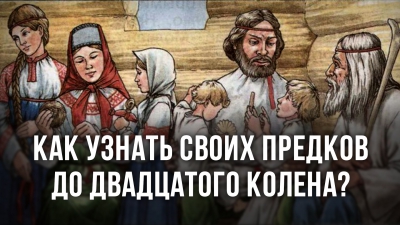 Как узнать своих предков до двадцатого колена? Анатолий Клёсов