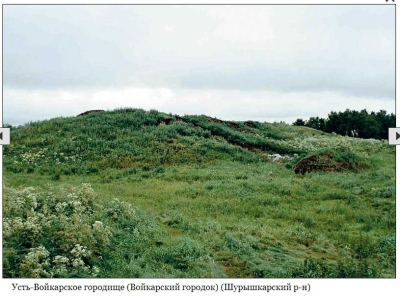 Войкарский городок (Усть-Войкарское I) 