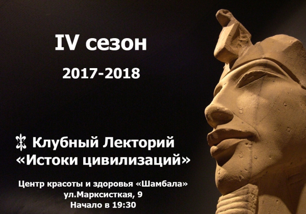 Лекториий &quot;Истоки цивилизаций&quot; 2017-2018гг.