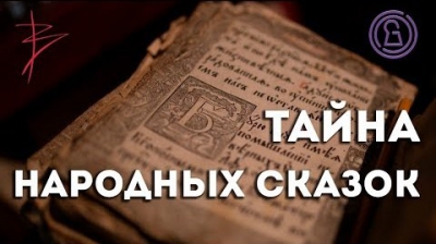 Тайна народных сказок с Виталием Сундаковым