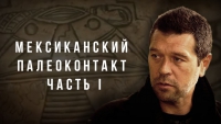 Мексиканский палеоконтакт. Часть I. Андрей Жуков