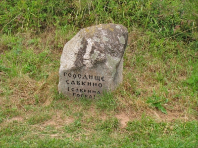 Городище Савкино (Савкина горка)