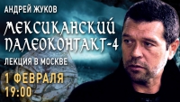 Афиша: Андрей Жуков в антикафе &quot;Концептуал&quot;. Мексиканский палеоконтакт-4