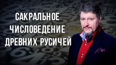 Сакральное числоведение древних русичей. Антон Ларин