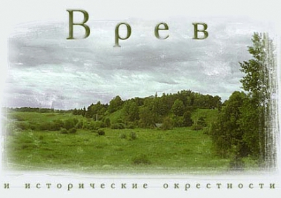 Городище Врев (Врёв)
