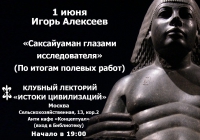 «Истоки цивилизаций» в Концептуальном антикафе:  «Саксайуаман глазами исследователя»