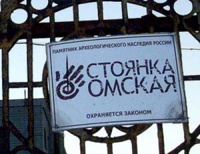 Омская стоянка