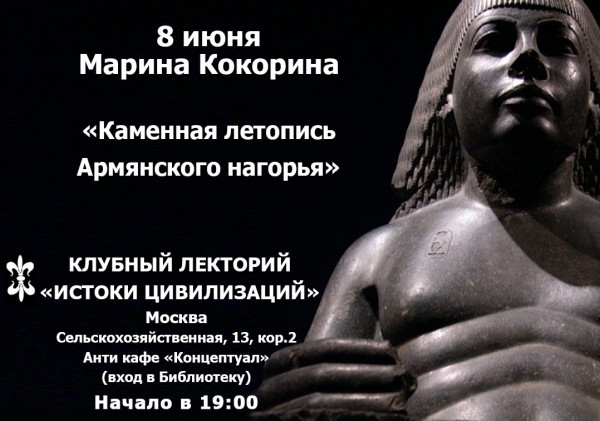 «Истоки цивилизаций» в Концептуальном антикафе: «Каменная летопись Армянского нагорья»