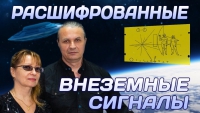 Расшифрованные внеземные сигналы