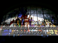 Добровольное присоединение Украины к России. Алексей Золотарёв