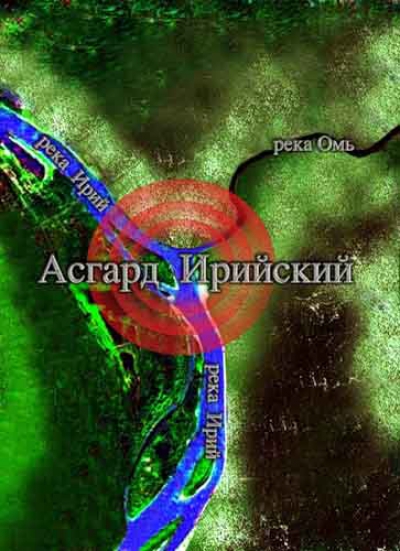Асгард Ирийский