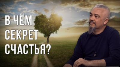 В чём секрет счастья? Георгий Тымнетагин