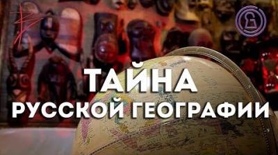 Тайна русской географии