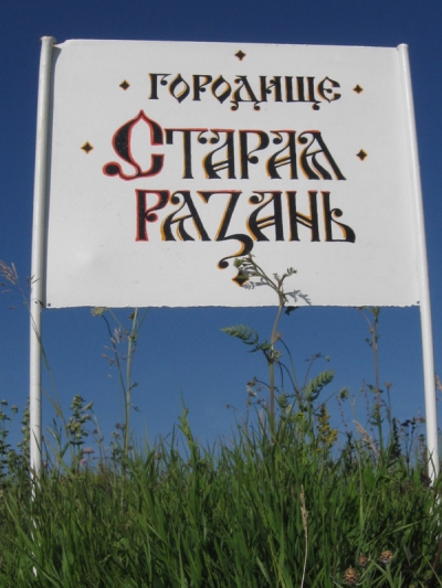 Старая Резань (Спасское городище)