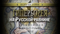 Гиперборея на Русской равнине. Древнейший культурный код. Психоистория