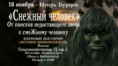 «Истоки цивилизаций» в Антикафе «Концептуал»: Снежный человек. От поиска недостающего звена к смежному человеку